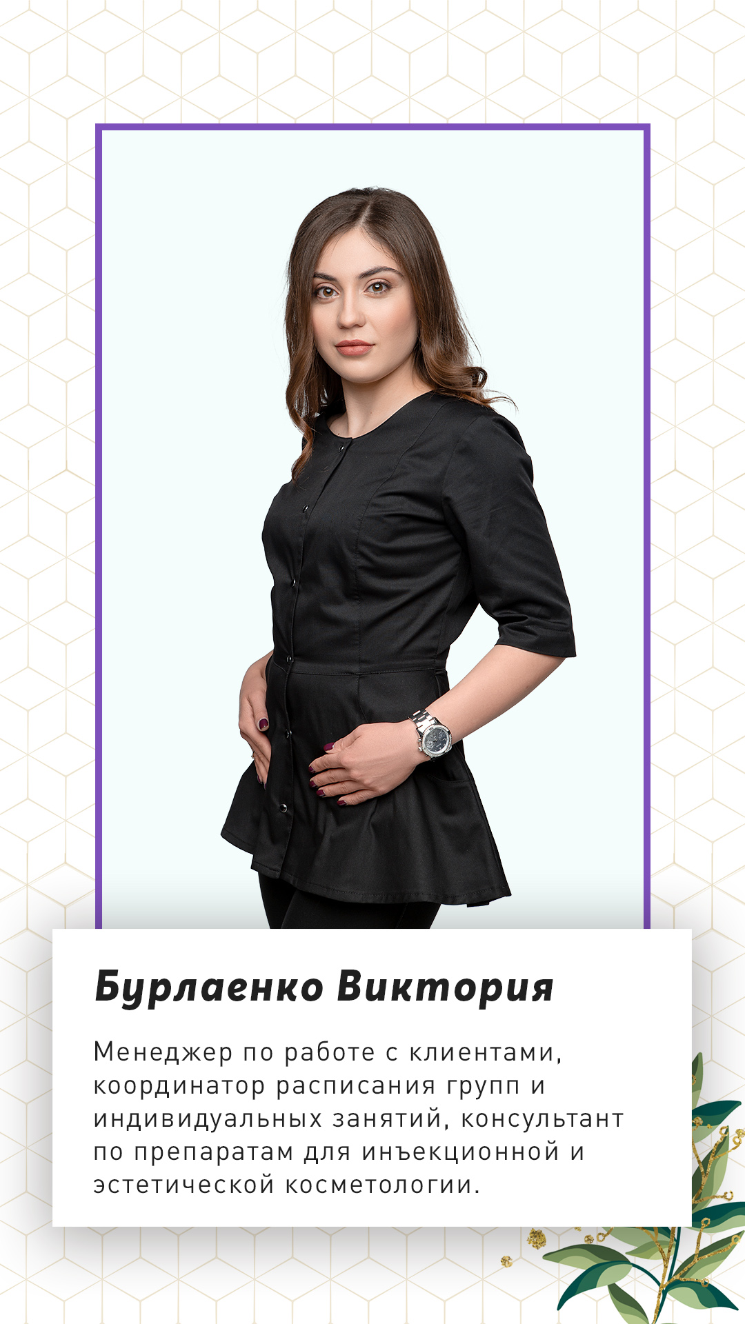 Менеджер по работе с клиентами Бурлаенко Виктория