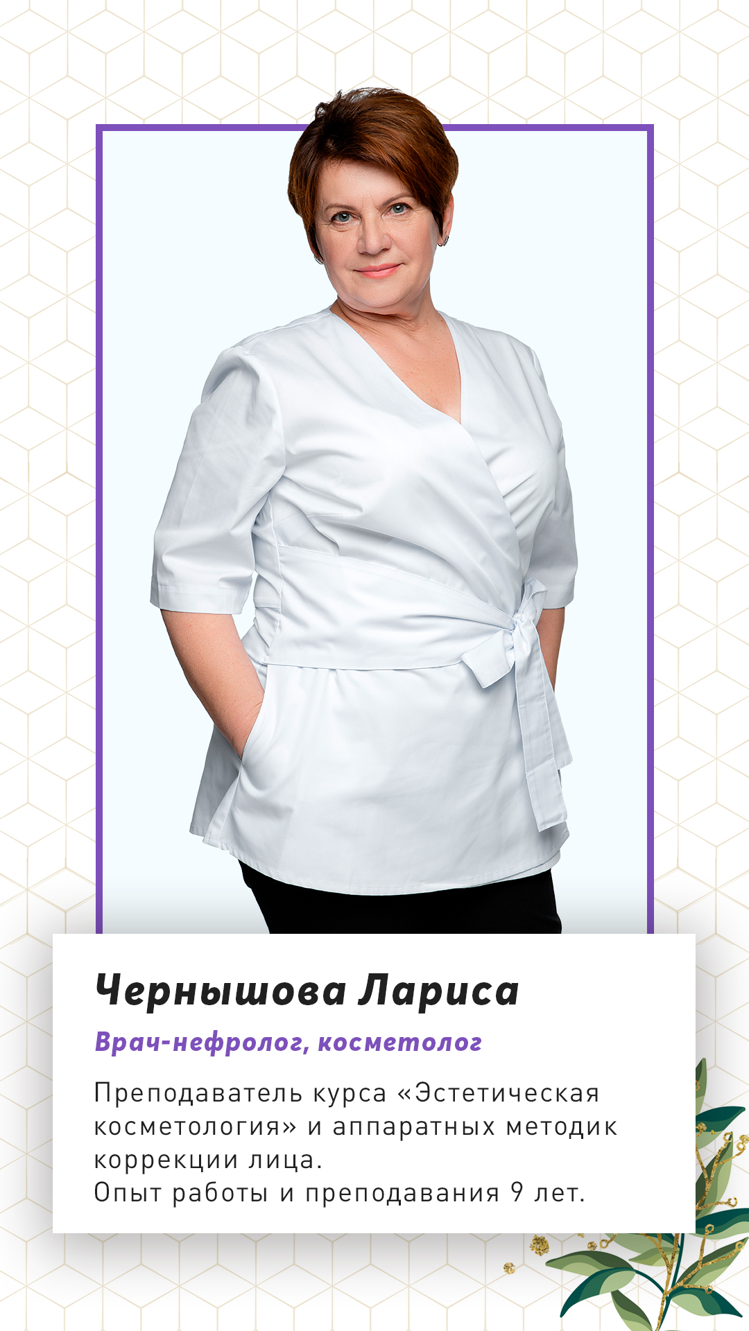 Преподаватель аппаратных методик Чернышова Лариса
