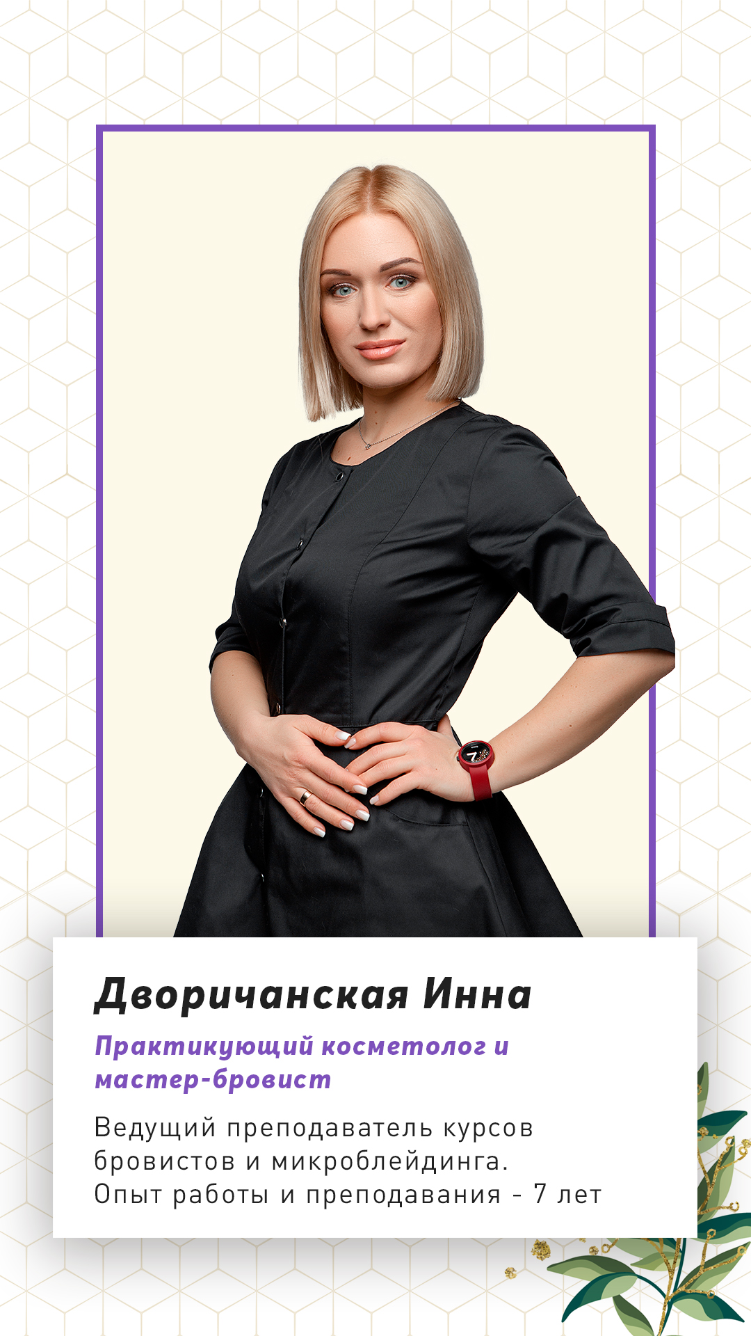 Преподаватель курсов бровистов и микроблейдинга Дворичанская Инна
