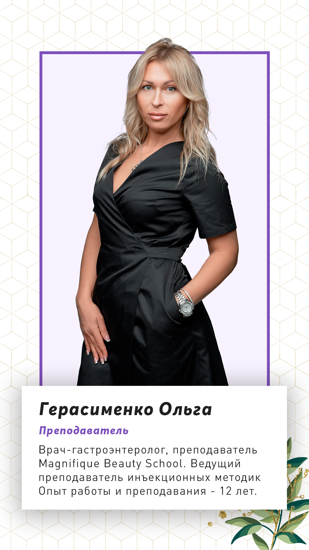 Преподаватель инъекционных методик Герасименко Ольга