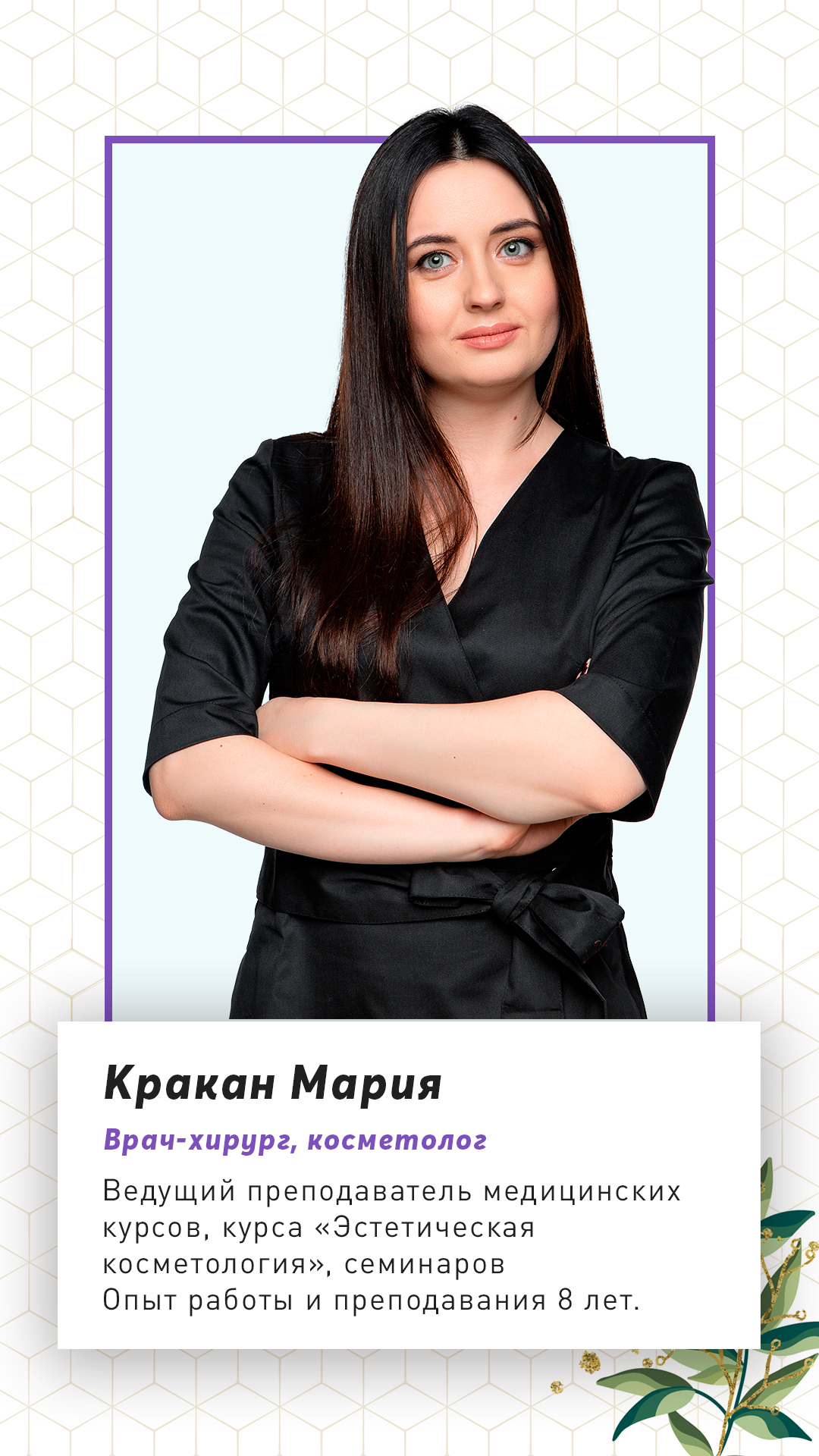 Преподаватель медицинских курсов Кракан Мария