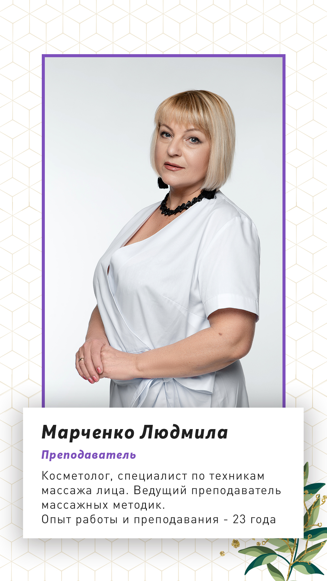 Преподаватель массажных техник Марченко Людмила