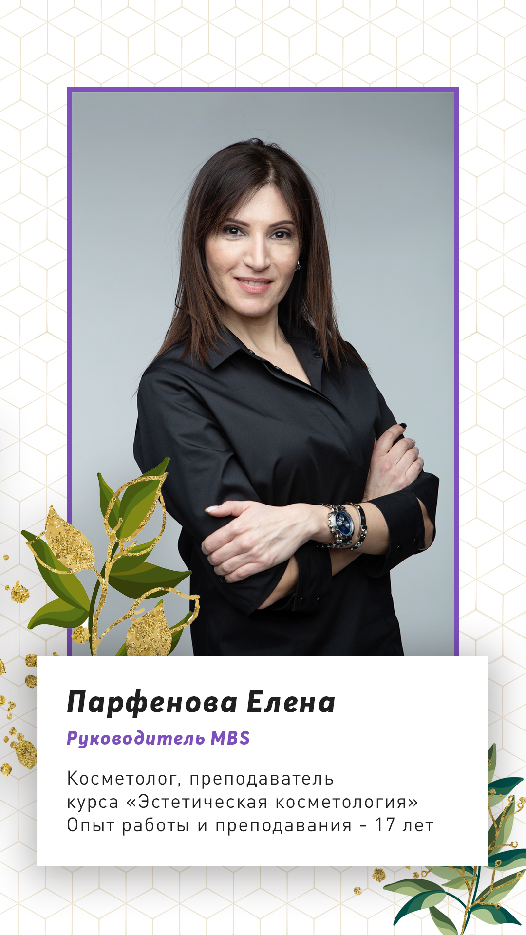 Руководитель MBS Парфенова Елена
