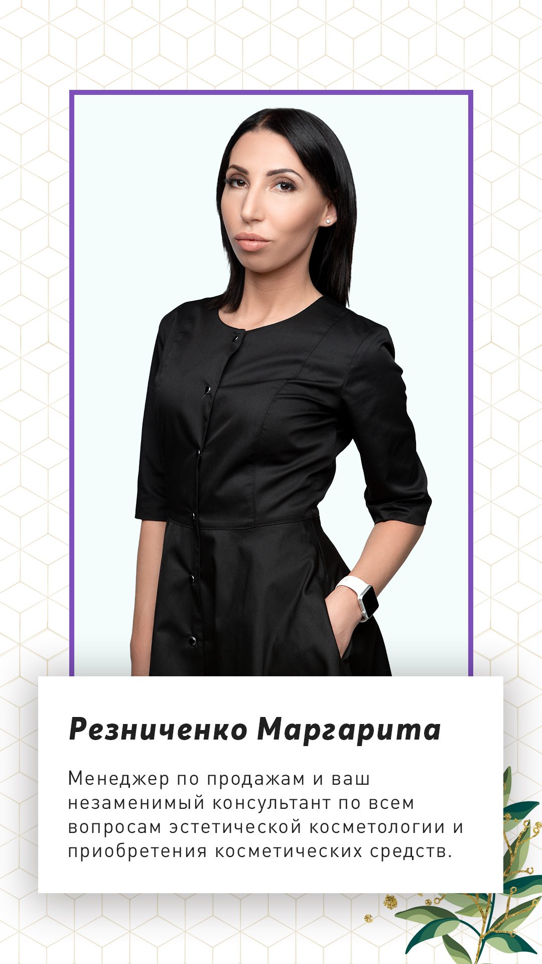 Менеджер по продажам Резниченко Маргарита